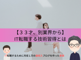 33歳が別業界からITの技術を習得した