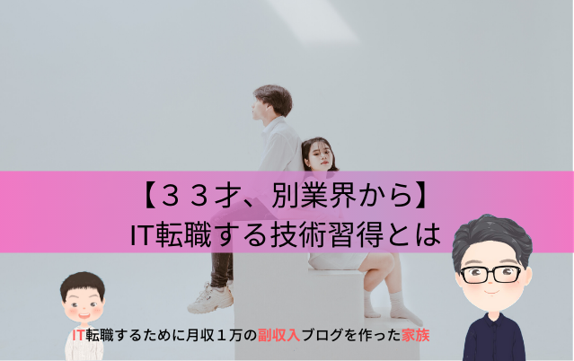 33歳が別業界からITの技術を習得した