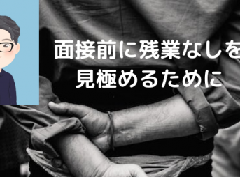 IT業界の残業なしを見極めたい