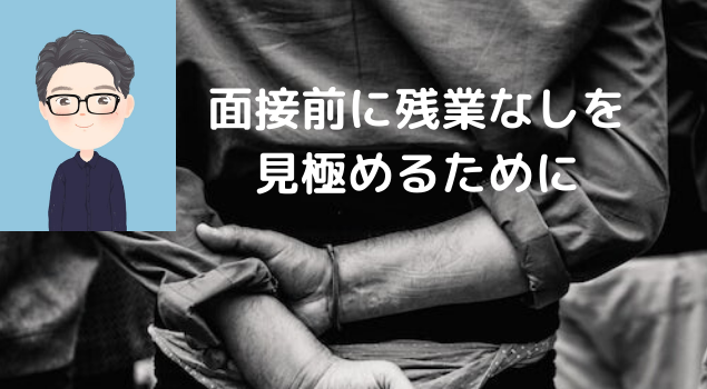 IT業界の残業なしを見極めたい