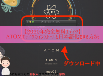 2020年無料atomエディタのインストールと日本語化の方法を解説