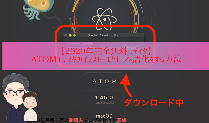 2020年無料atomエディタのインストールと日本語化の方法を解説