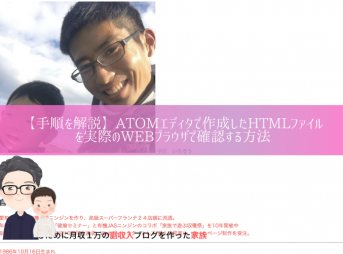 atomエディタで作成したHTMLをWEBブラウザで表示する