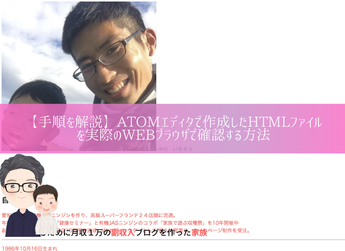 atomエディタで作成したHTMLをWEBブラウザで表示する