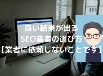 SEO業者を初めて選ぶときに知っておきたいこと。