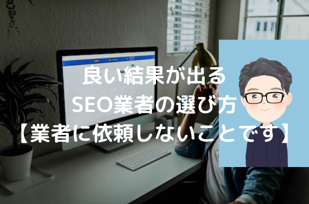 SEO業者を初めて選ぶときに知っておきたいこと。