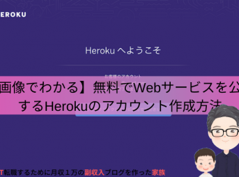 herokuのアカウントを無料で作る方法