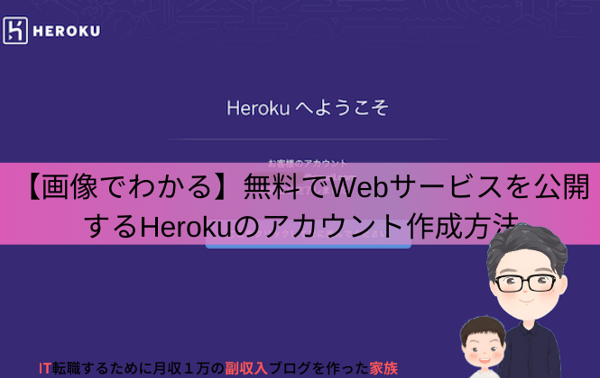 herokuのアカウントを無料で作る方法