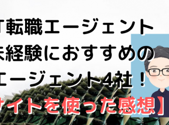 未経験でオススメのITエージェントとは