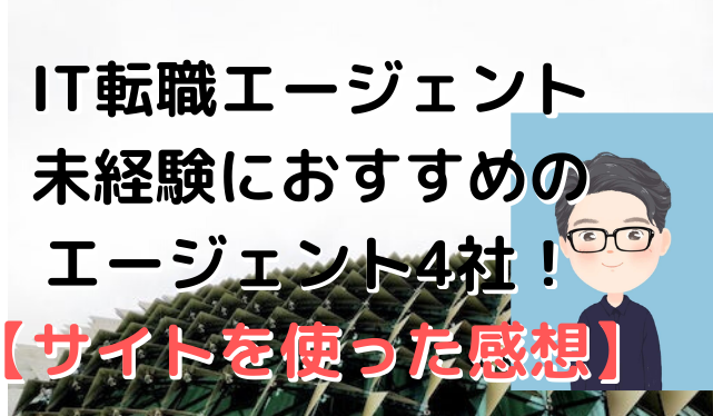 未経験でオススメのITエージェントとは