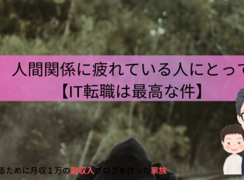 在宅で。人間関係に疲れている人はIが向いている