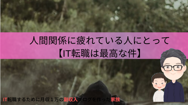 在宅で。人間関係に疲れている人はIが向いている