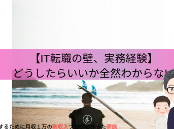 未経験で実務経験を積むための方法