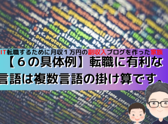 IT転職するための必要な言語は複数言語