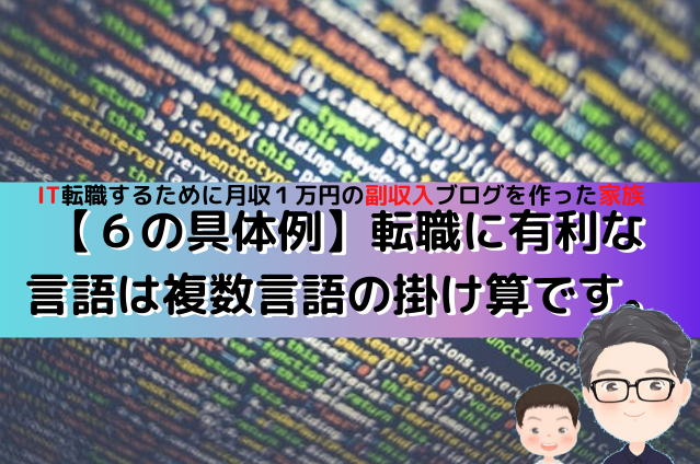 IT転職するための必要な言語は複数言語