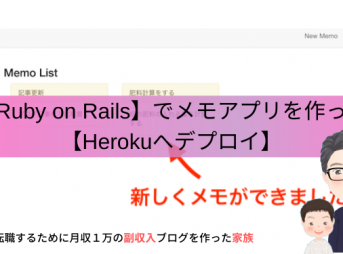 Ruby on RailsでHerokuへデプロイする方法