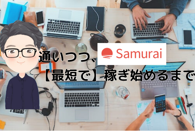 プログラミングスクールに通いつつ、案件獲得して最短で稼ぎ始めるまで