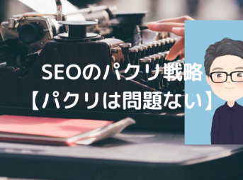 SEOのパクリ戦略を解説