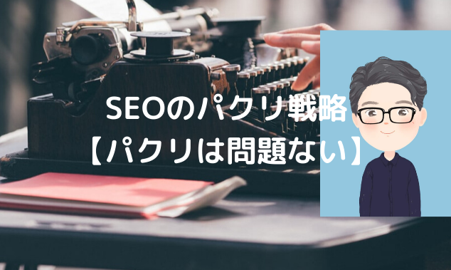 SEOのパクリ戦略を解説