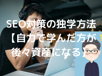 SEOを独学して、資産として技術を身につける方法