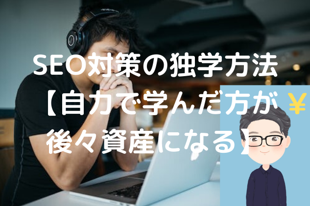 SEOを独学して、資産として技術を身につける方法